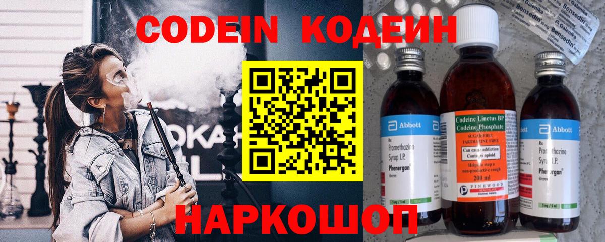 Кодеин Purple Drank  Вход с VPN  Кинель 